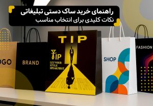 چند بگ شاپ در طرح و سایز های مختلف و عنوان مقاله در بالای تصویر بگ ها: راهنمای خرید ساک دستی تبلیغاتی