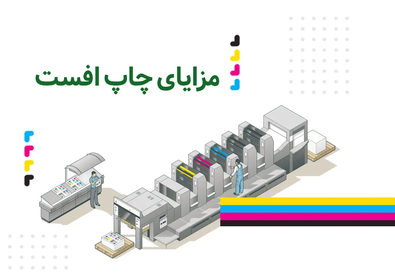 مزایای چاپ افست