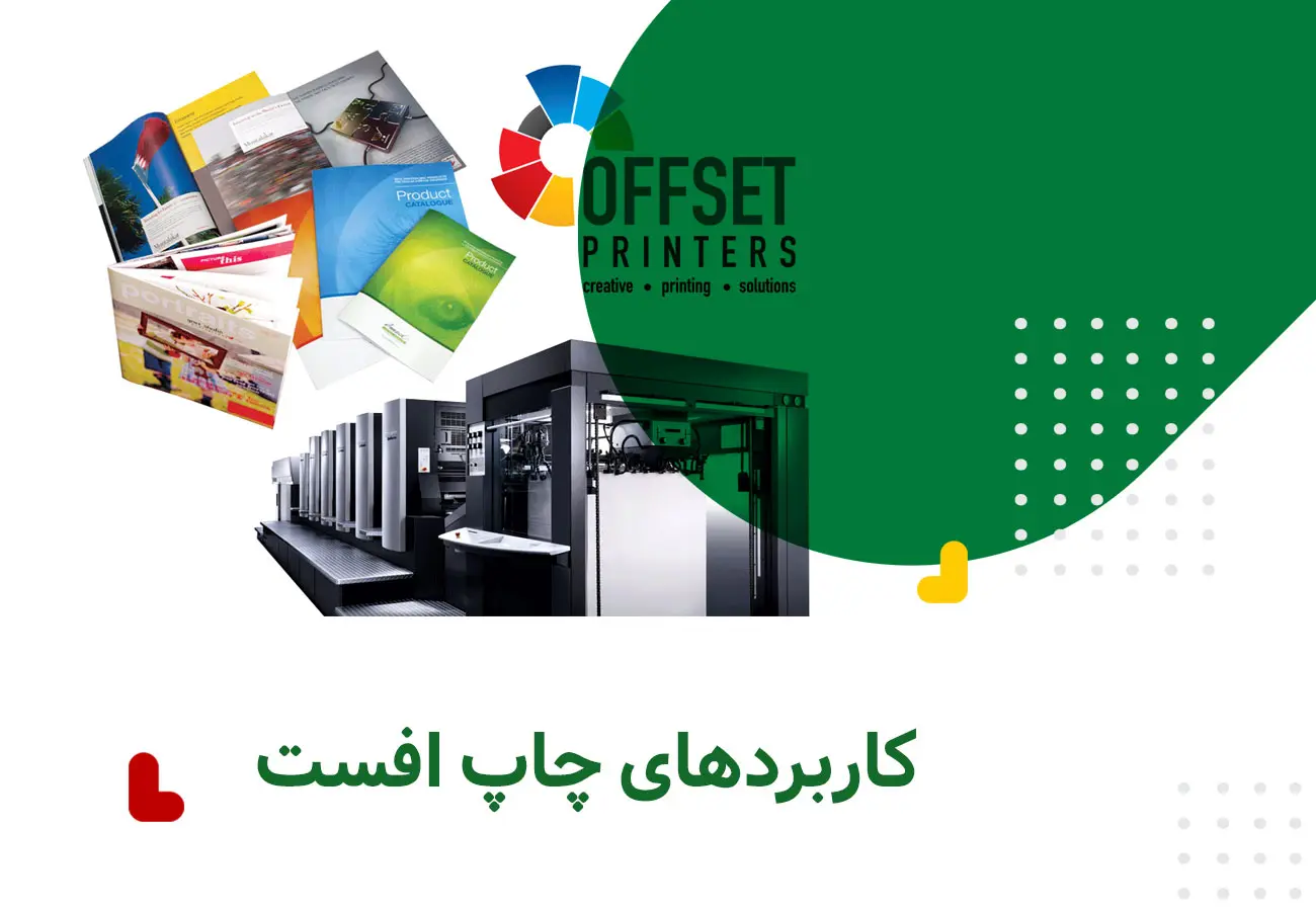 کاربردهای چاپ افست