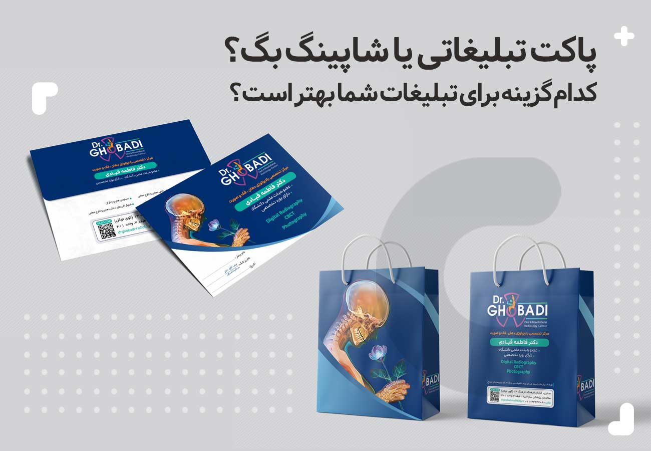 تصویر پشت و روی پاکت و بگ تبلیغاتی. با عنوان مقاله: پاکت تبلیغاتی یا شاپینگ بگ؟ کدام گزینه برای تبلیغات شما بهتر است؟