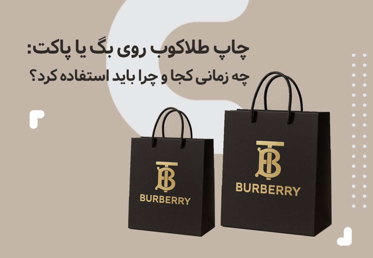 یک عکس استودیویی از دو کیف خرید مشکی با چاپ “BURBERRY” طلایی. و عنوان مقاله: چاپ طلاکوپ روی بگ یا پاکت: چه زمانی، کجا و چرا باید استفاده کرد؟