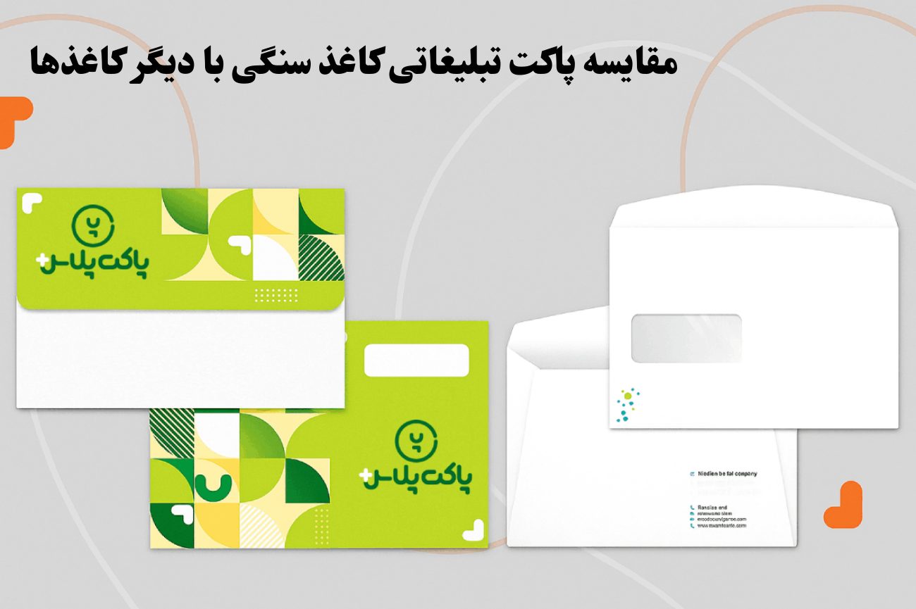 تصویر پاکتی از جنس کاغذ سنگی برند پاکت پلاس و یک پاکت با جنس معمولی به رنگ سفید و تیتر مقاله با عنوان: مقایسه پاکت تبلیغاتی کاغذ سنگی با دیگر کاغذها