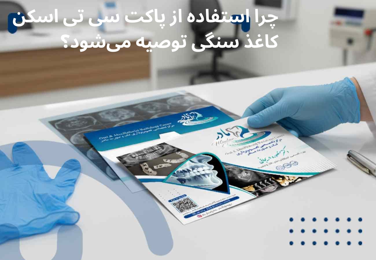 دستی که پاکت سی‌تی‌اسکن ساخته‌شده از کاغذ سنگی را نگه داشته است؛ بالای تصویر عنوان مقاله نوشته شده: چرا استفاده از پاکت سی‌تی‌اسکن کاغذ سنگی توصیه می‌شود؟