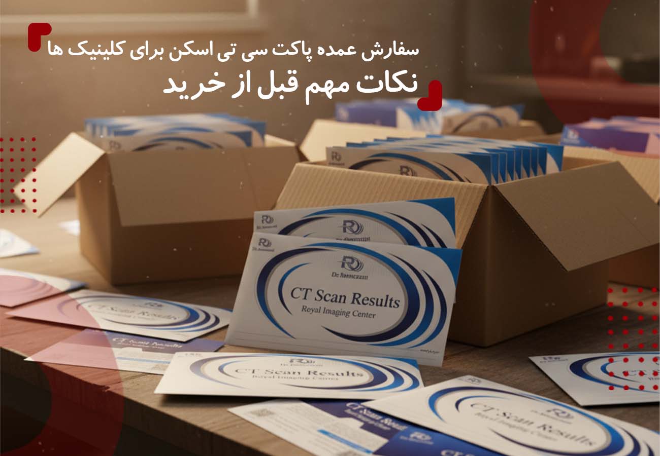 تصویر پاکت های سی تی اسکن که در جعبه هایی بسته بندی شده اند. و تیتر مقاله در بالای تصویر: سفارش عمده پاکت سی تی اسکن برای کلینیک‌ها؛ نکات مهم قبل از خرید