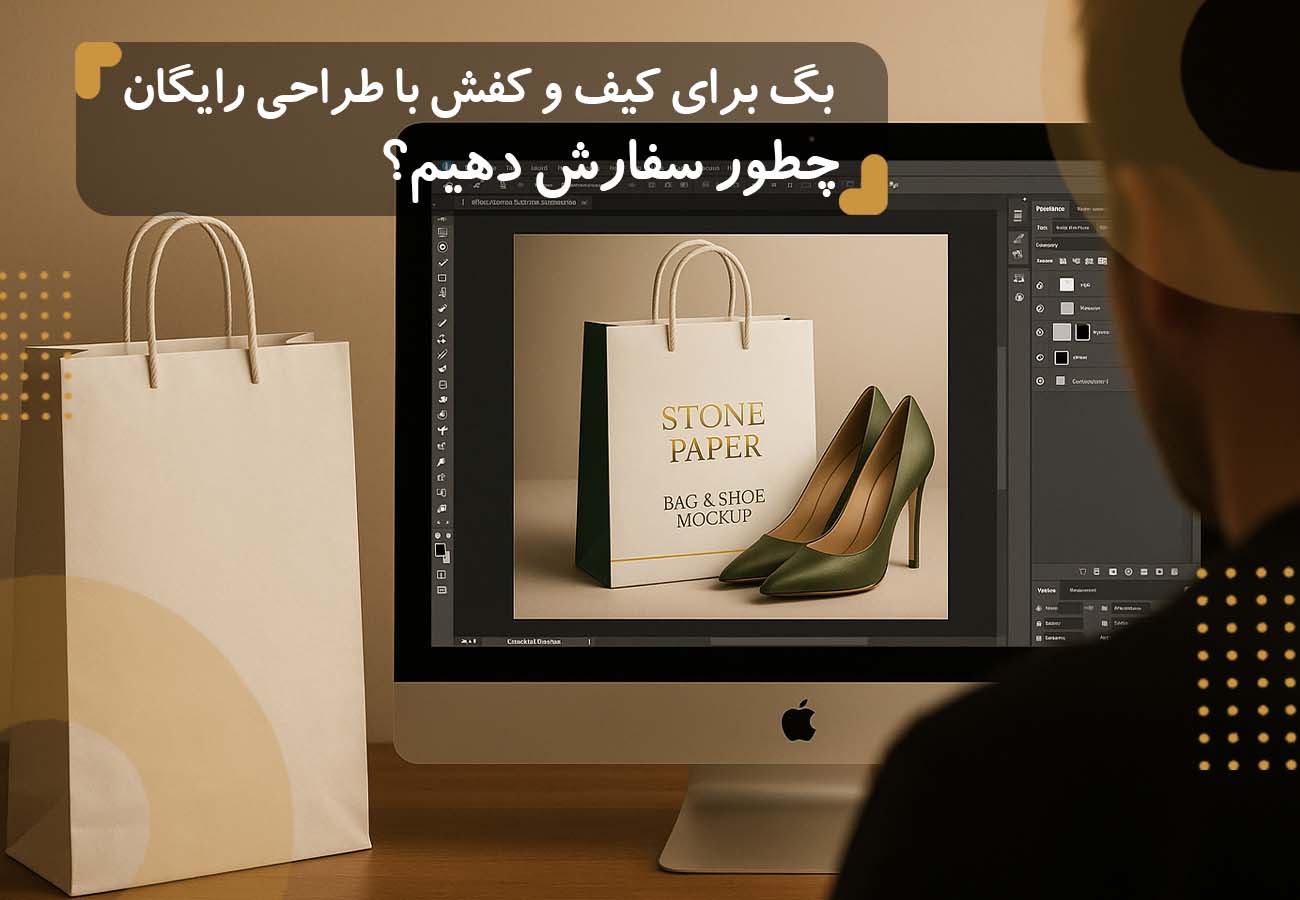 تصویر شخصی در حال طراحی رایگان برای کیف و کفش ، و عنوان مقاله در بالای تصویر: بگ برای کیف و کفش با طراحی رایگان؛ چطور سفارش دهیم؟