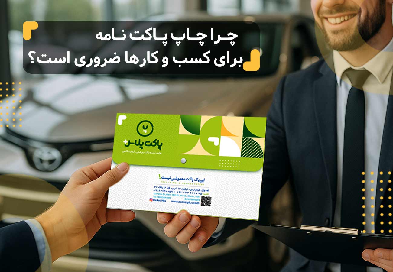 اهمیت چاپ پاکت نامه برای کسب و کارها در ایجاد هویت برند و اعتماد مشتریان بسیار زیاد است. در تصویر یک پاکت نامه اداری شیک و حرفه‌ای دیده می‌شود که میان دو نفر رد و بدل می‌گردد و نشان‌دهنده نقش پاکت‌های نامه در برقراری ارتباط رسمی، افزایش اعتبار تجاری و معرفی بهتر برند است.