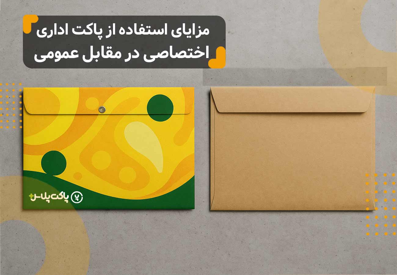 مزایای استفاده از پاکت اداری اختصاصی در مقابل عمومی-تصویر پاکت اختصاصی در مقابل پاکت عمومی