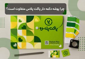 پوشه دکمه دار پاکت پلاس_ چرا پوشه دکمه در پاکت پلاس متفاوت است.