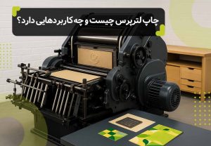 تصویر دستگاه چاپ لترپرس و عنوان مقاله بالای تصویر: چاپ لترپرس چیست و چه کاربردهایی دارد؟