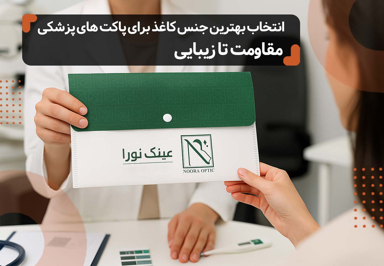 تصویر پاکت پزشکی که بین دو نفر رد و بدل می‌شود. و عنوان مقاله که بالای تصویر نوشته شده: انتخاب بهترین جنس کاغذ برای پاکت‌های پزشکی؛ از مقاومت تا زیبایی