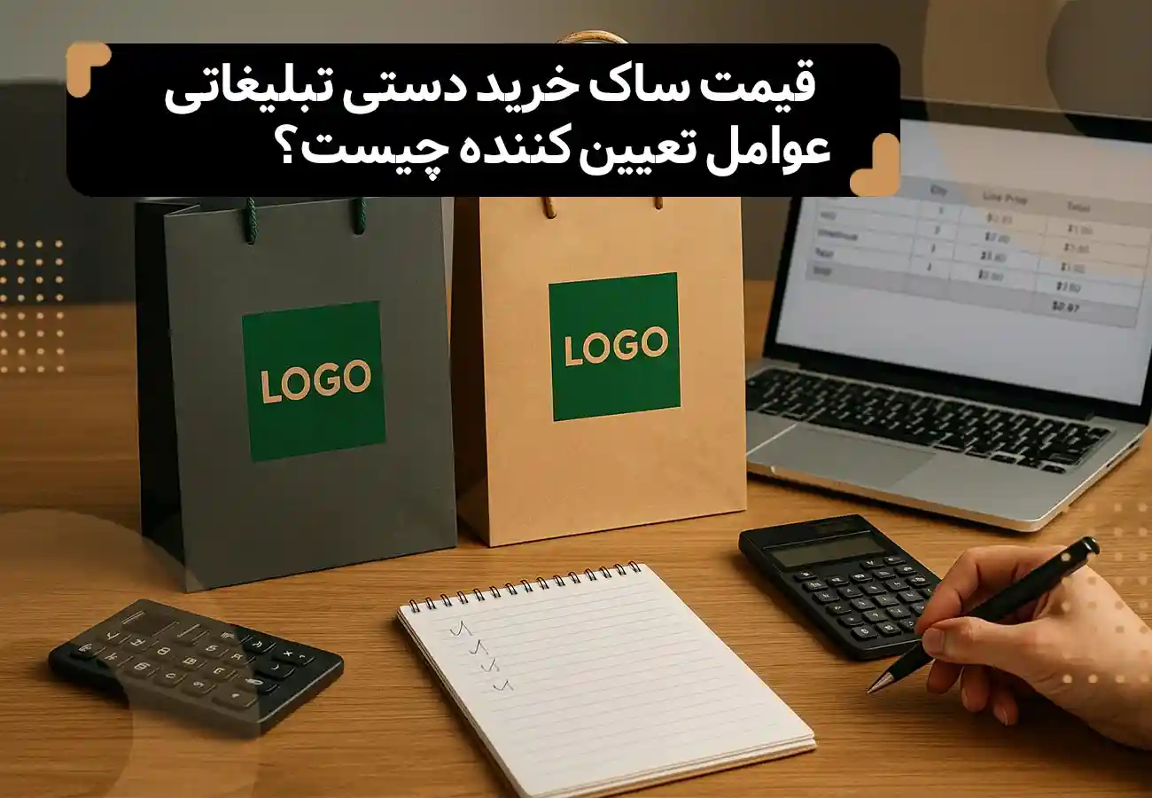 قیمت ساک خرید دستی تبلیغاتی: عوامل تعیین‌کننده چیست؟