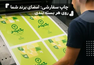 چاپ سفارشی برند روی بگ که تازه از دستگاه چاپ بیرون اومدن، چاپ سفارشی؛ امضای برند شما روی هر بسته‌ بندی