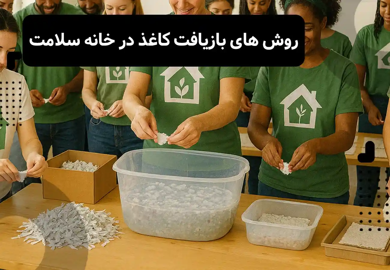 افرادی که در حال انجام عملیات بازیافت کاغذ هستند، عنوان مقاله در بالای تصویر: روش‌های بازیافت کاغذ در خانه سلامت