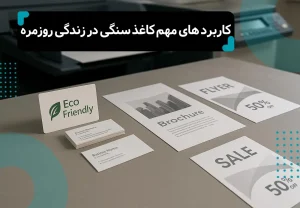 کاربردهای مهم کاغذ سنگی در زندگی روزمره