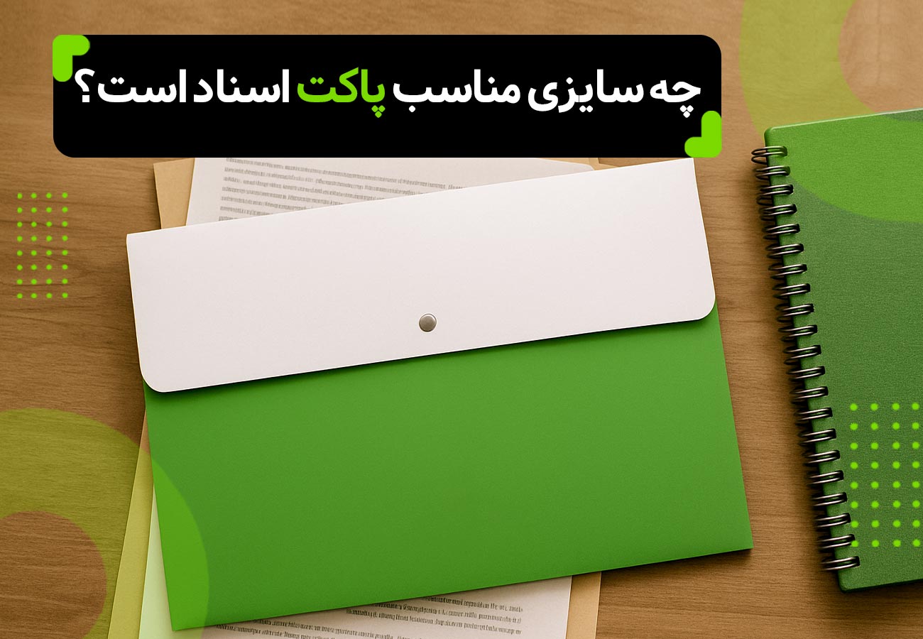 تصویر یک پاکت اسناد به رنگ سبز و درب سفید، دکمه دار، در بالای تصویر عنوان مقاله نوشته شده: چه سایزی مناسب پاکت اسناد است؟