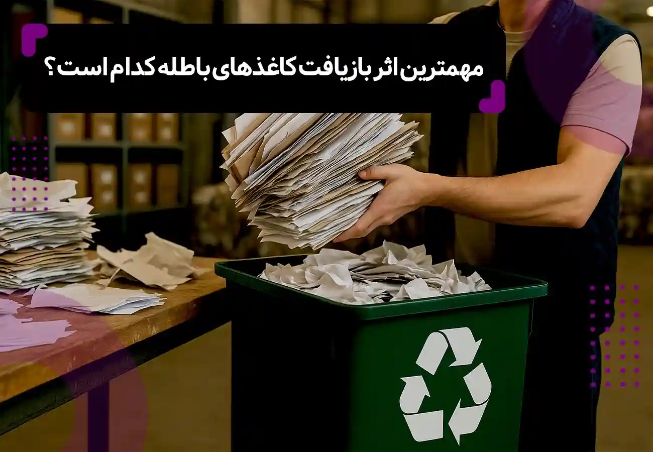 شخصی در حال جداسازی کاغذ ها یکی از مراحل عملیات بازیافت برای آماده شدن کاغذ ها برای بازیافت. تیتر مقاله هم در بالای تصویر نوشته شده: مهمترین اثر بازیافت کاغذهای باطله کدام است؟