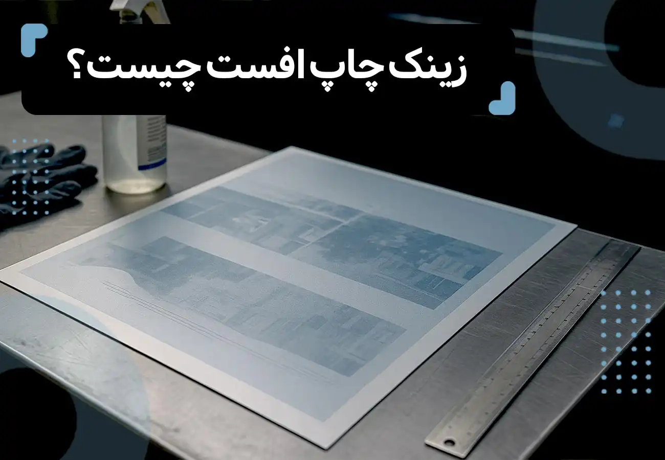 تصویر زینک که برای دستگاه چاپ افست آماده شده. عنوان مقاله : زینک چاپ افست چیست؟