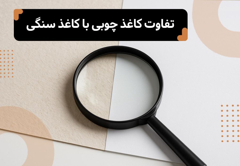 یک ذره بین که روی دو نوع کاغذ از جنس سنگس و کاغذ معمولی هست، و عنوان مقاله بالا تصویر: تفاوت کاغذ چوبی با کاغذ سنگی