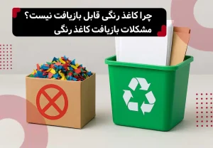 چرا کاغذهای رنگی قابل بازیافت نیست؟ مشکلات بازیافت کاغذ رنگی