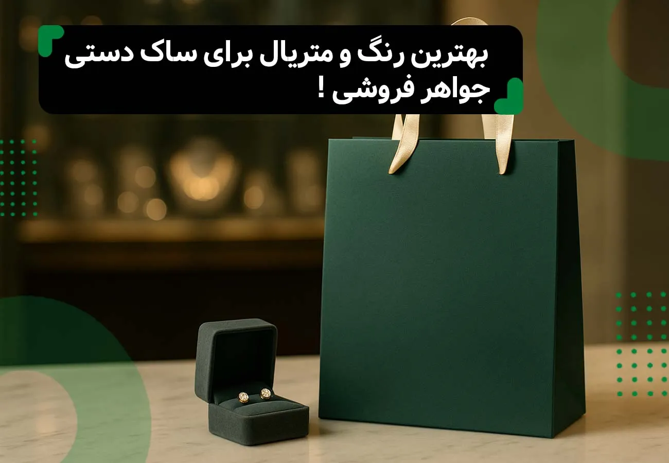 بهترین رنگ و متریال برای ساک دستی جواهرفروشی ها