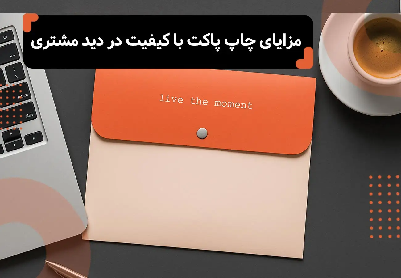 تصویر یک پاکت باکیفیت که روی میز اداری هست با عنوان مقاله بالای تصویر: مزایای چاپ پاکت باکیفیت در دید مشتری