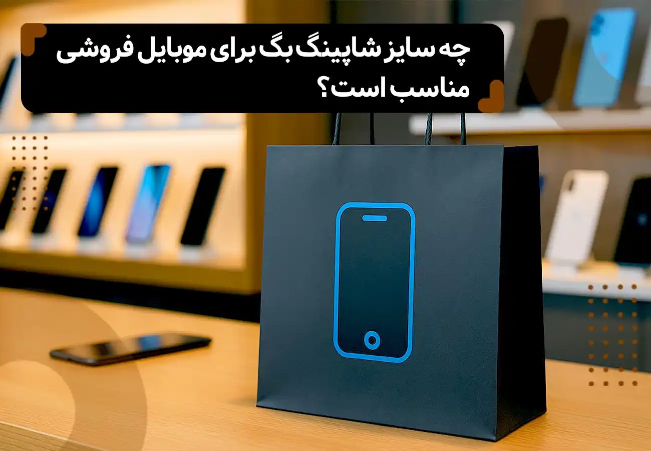 تصویر بگ شاپ در سایز مناسب برای گوشی با عنوان مقاله بالای تصویر: چه سایز شاپینگ بگ برای موبایل فروشی مناسب است؟
