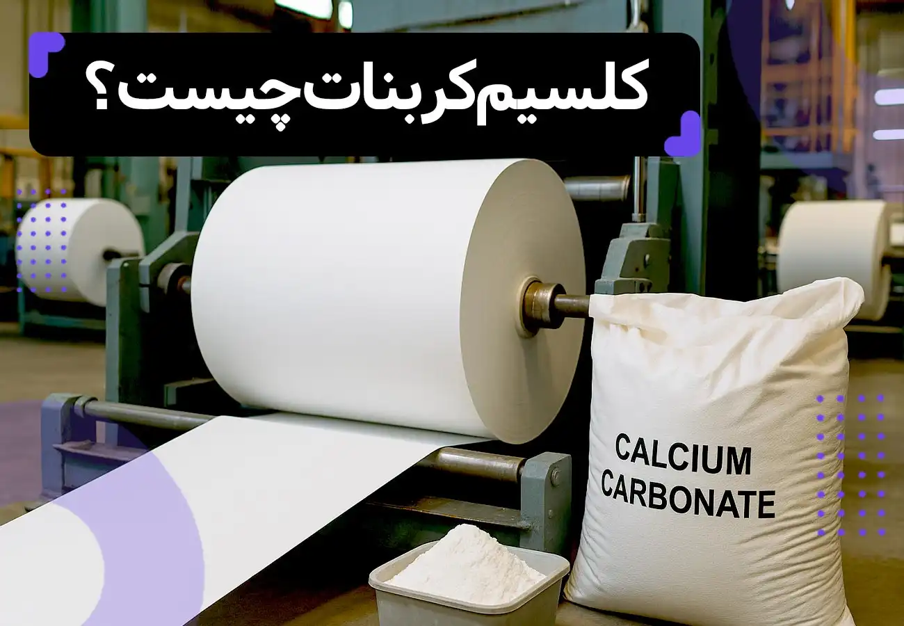 کلسیم کربنات چیست؟