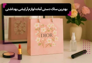 تصویر یک نمونه از طرح های بگ شاپ آماده از پاکت پلاس، به رنگ صورتی ملایم با برند DIOR، برای مقاله ای با عنوان: بهترین ساک دستی آماده برای لوازم آرایشی بهداشتی