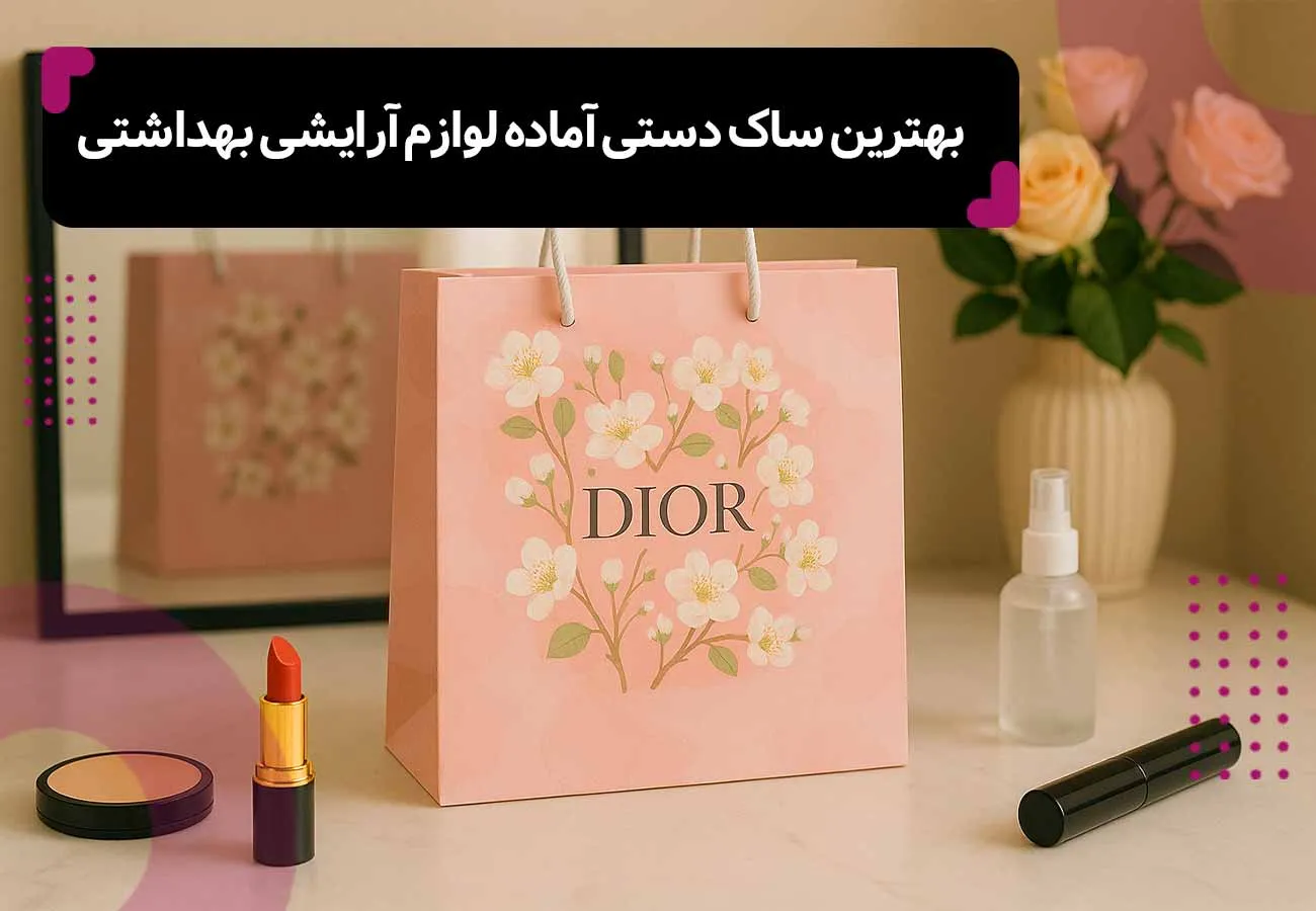 تصویر یک نمونه از طرح های بگ شاپ آماده از پاکت پلاس، به رنگ صورتی ملایم با برند DIOR، برای مقاله ای با عنوان: بهترین ساک دستی آماده برای لوازم آرایشی بهداشتی