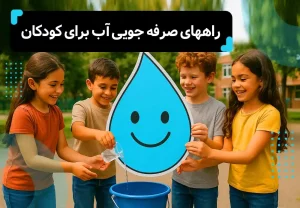 راههای صرفهجویی آب برای کودکان