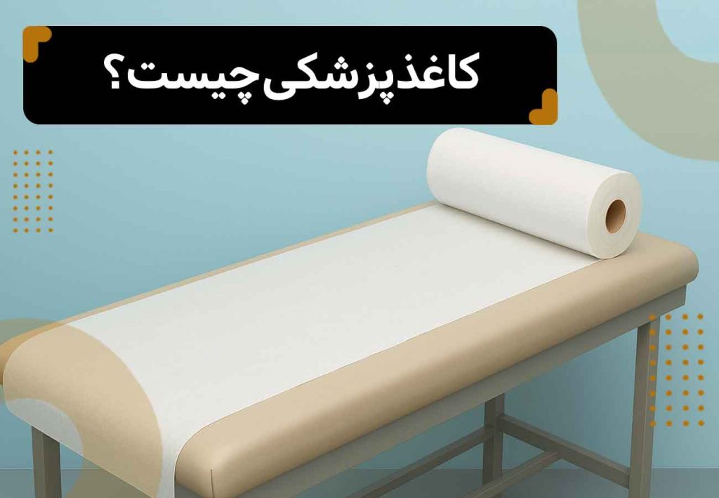 یک تخت بیمارستان که روی آن را با کاغذ پزشکی پوشانده اند. و عنوان مقاله که بالای تصویر نوشته شده: کاغذ پزشکی چیست؟