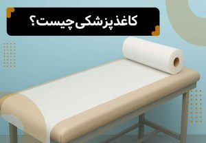 یک تخت بیمارستان که روی آن را با کاغذ پزشکی پوشانده اند. و عنوان مقاله که بالای تصویر نوشته شده: کاغذ پزشکی چیست؟