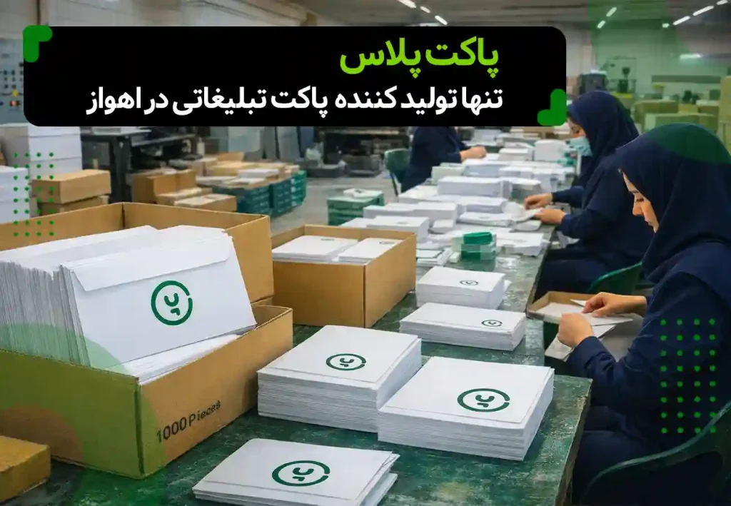 پاکت پلاس تنها تولید کننده پاکت تبلیغاتی در اهواز، تصویر کارگاه تولیدی پاکت تبلیغاتی