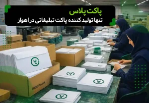 پاکت پلاس تنها تولید کننده پاکت تبلیغاتی در اهواز، تصویر کارگاه تولیدی پاکت تبلیغاتی