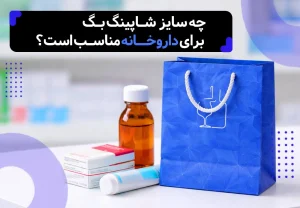 شاپینگ بگ داروخانه روی میزی گذاشته و کنار آن چند نوع دارو هست و عنوان مقاله بالای تصویر نوشته شده: چه سایز شاپینگ بگ برای داروخانه مناسب است؟
