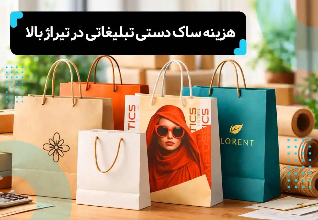 تصویر چند مدل بگ شاپ در اندازه ها و حنس های مختلف برای عنوان مقاله ی: هزینه ساک دستی تبلیغاتی در تیراژ بالا