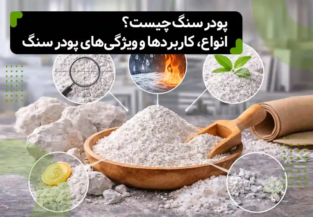پودر سنگ چیست؟ انواع، کاربردها و ویژگی‌های پودر سنگ
