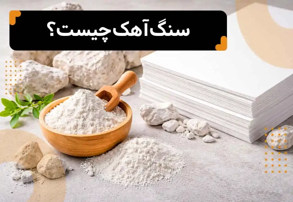 تصویر سنگ آهک به صورت پودر شده در یک کاسه چوبی و چند عدد سنگ های ریز درشت از جنس آهک، و عنوان مقاله که بالای تصویر نوشته شده: سنگ آهک چیست؟