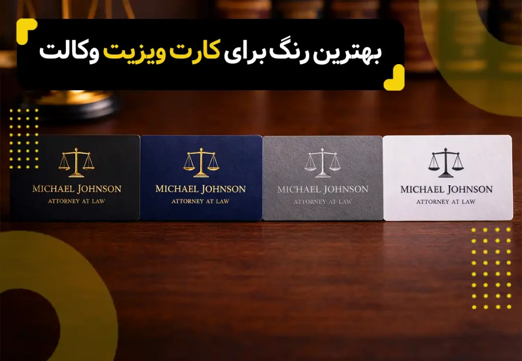بهترین رنگ برای کارت ویزیت وکالت، تصویر چند رنگ از کارت ویزیت وکالت