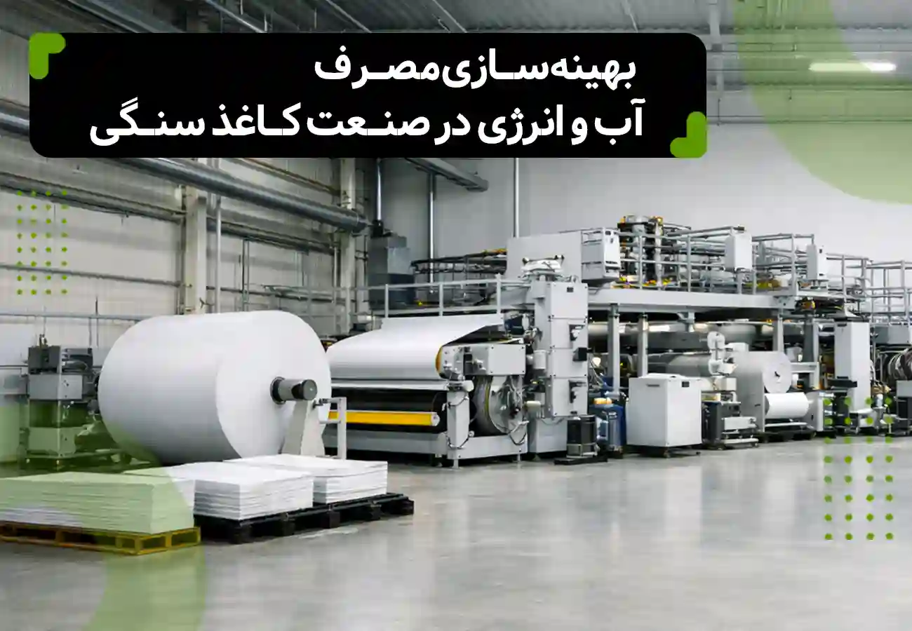 بهینه‌سازی مصرف آب و انرژی در صنعت کاغذ سنگی- تصویر کارخانه تولید کاغذ سنگی-