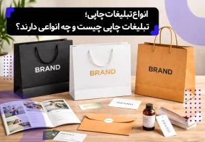 تصویر شاخص مقاله ی انواع تبلیغات چاپی؛ تبلیغات چاپی چیست و چه انواعی دارند؟ تصویر چند بگ شاپ اختصاصی با چاپ لوگوی برند.