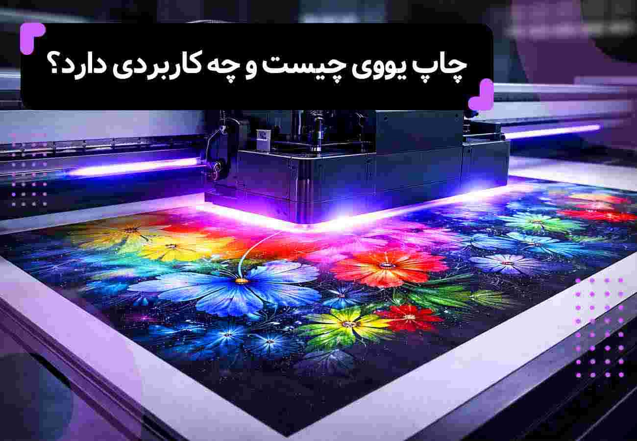 دستگاه چاپ یووی با تیتر مقاله: چاپ UV چیست و چه کاربردهایی دارد؟