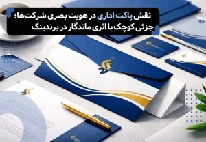 نقش پاکت اداری در هویت بصری شرکتها؛ جزئی کوچک با اثری ماندگار در برندینگ