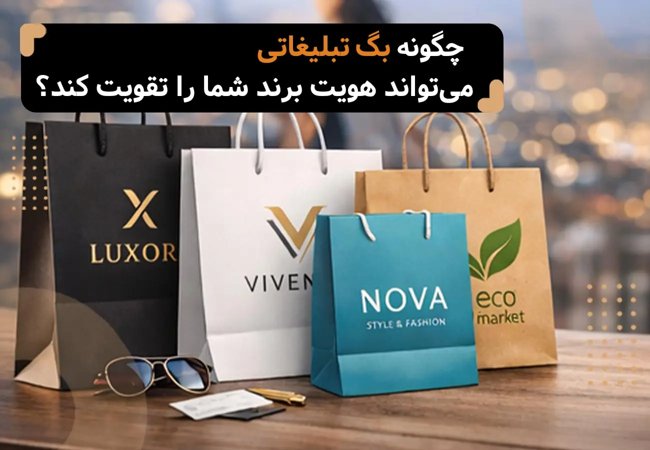 تصویر چند نمونه بگ تبلیغاتی و عنوان مقاله: چگونه بگ تبلیغاتی می‌تواند هویت برند شما را تقویت کند؟