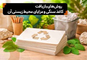 روشهای بازیافت کاغذ سنگی و مزایای محیطزیستی آن