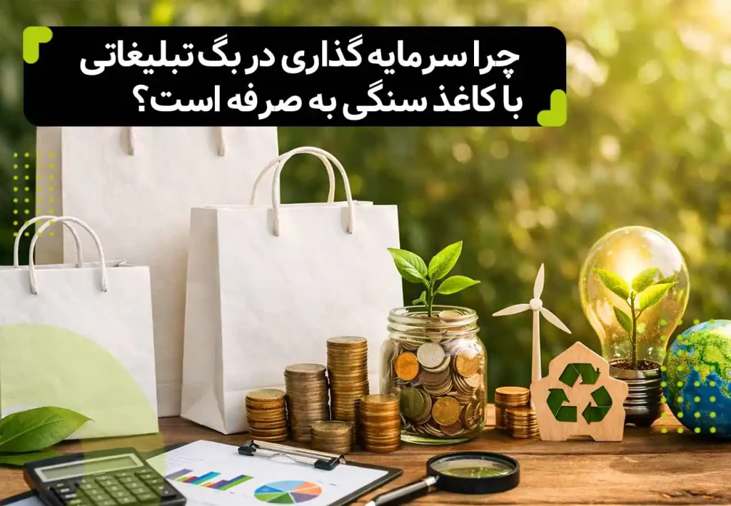 چرا سرمایه گذاری در بگ تبلیغاتی با کاغذ سنگی به صرفه است؟