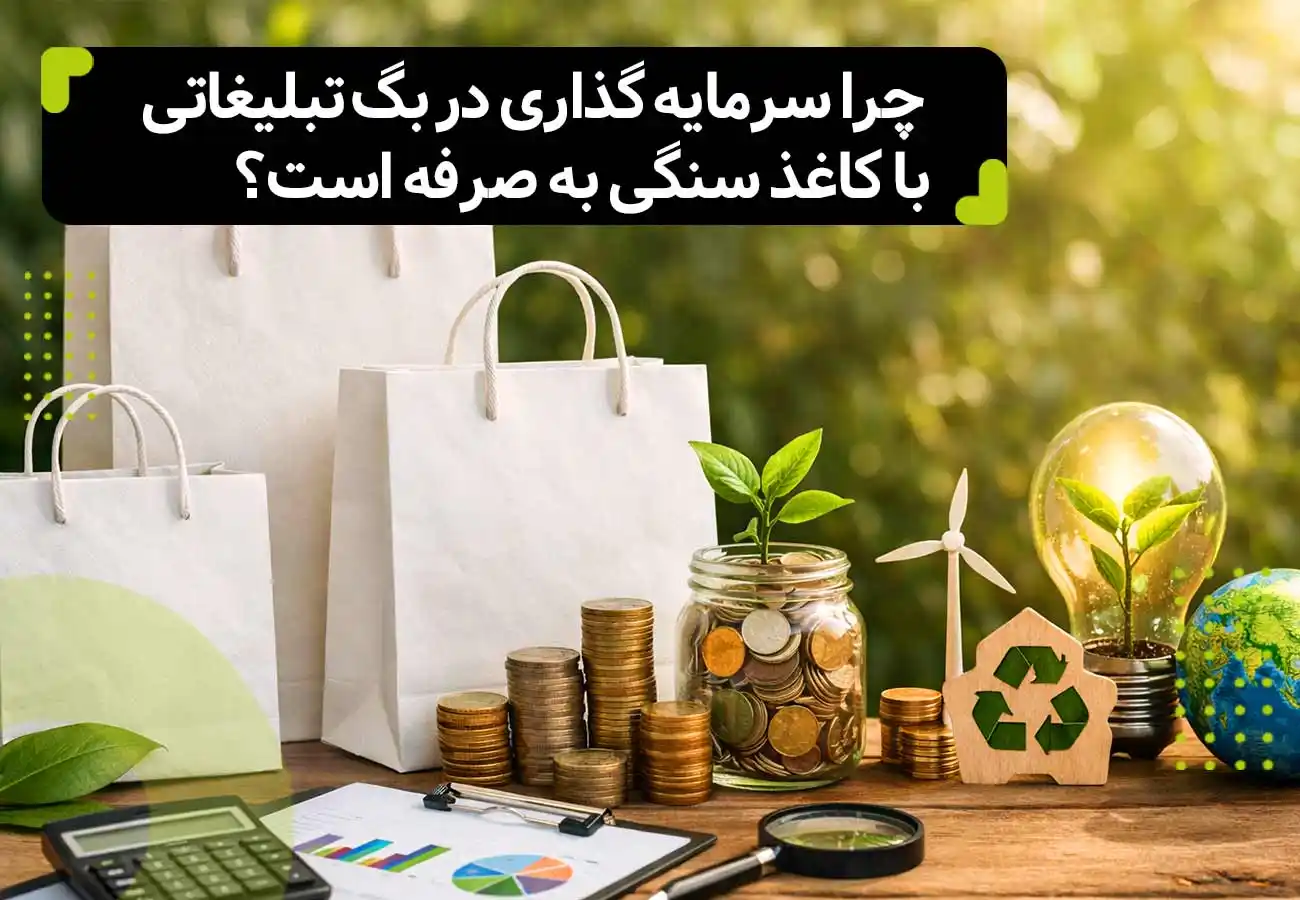 چرا سرمایه گذاری در بگ تبلیغاتی با کاغذ سنگی به صرفه است؟