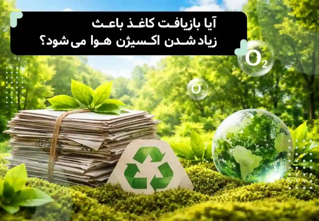 آیا بازیافت کاغذ باعث زیاد شدن اکسیژن هوا می ‌شود؟