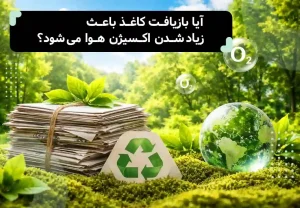 آیا بازیافت کاغذ باعث زیاد شدن اکسیژن هوا می شود؟