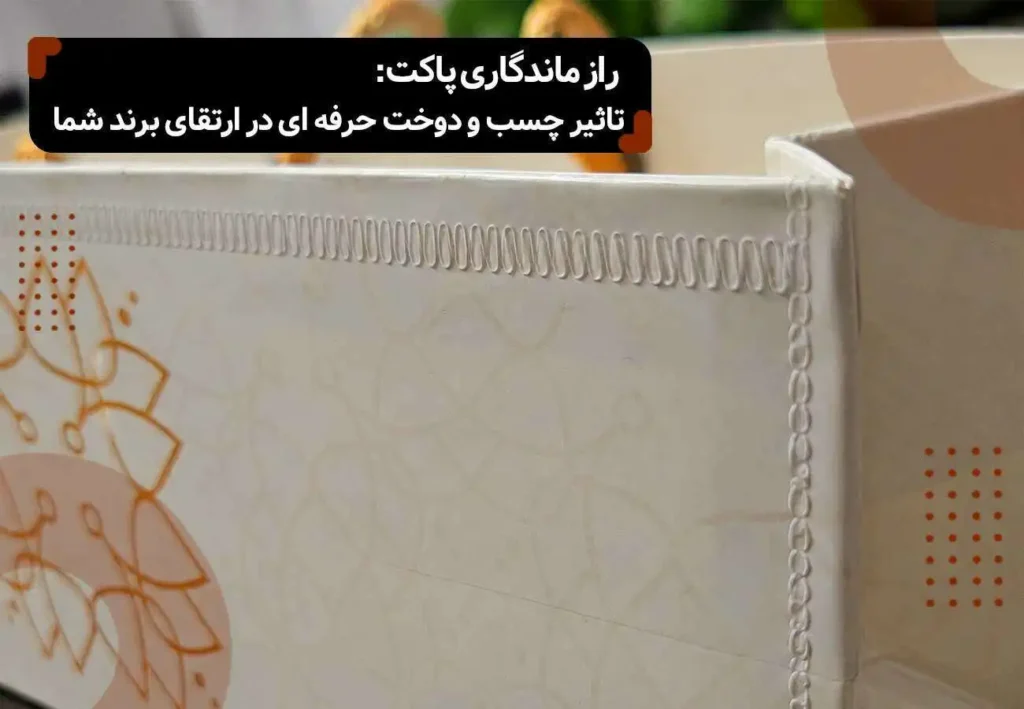 تأثیر چسب و دوخت در استحکام پاکت